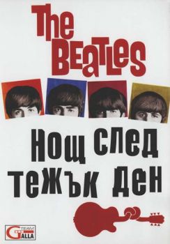 The Beatles - Нощ след тежък ден (DVD)