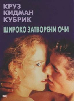 Широко затворени очи (DVD)