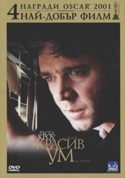 Красив ум (DVD)