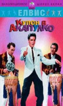 Купон в Акапулко (DVD)