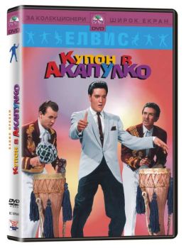 Купон в Акапулко (DVD)