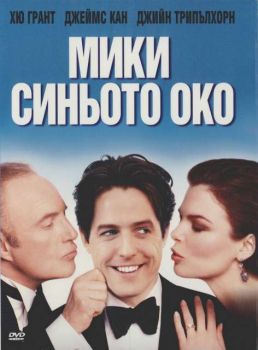 Мики Синьото око (DVD)
