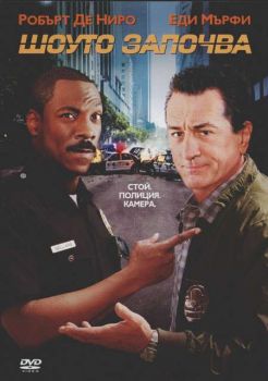 Шоуто започва (DVD)