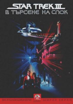 Star Trek 3: В търсене на Спок (DVD)