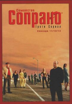 Семейство Сопрано 3, епизоди 11-13 (DVD)