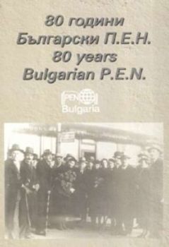80 години Български П.Е.Н. - Център / 1926 - 2006
