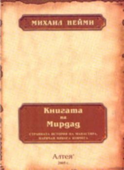 Книгата на Мирдад: странната история на манастира, наричан някога ковчега