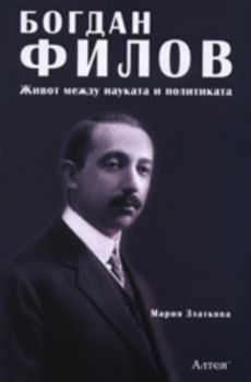 Богдан Филов: Живот между науката и политиката