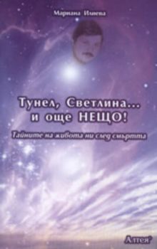 Тунел, Светлина... и още нещо!