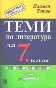 Теми по литература за 7 клас. Съчинение разсъждение, планове, разработки