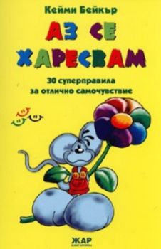 Аз се харесвам: 30 суперправила за отлично самочувствие