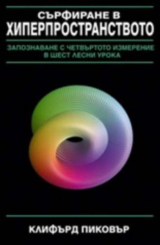 Сърфиране в хиперпространството: запознаване с четвъртото измерение в шест лесни урока