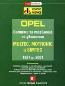 Opel Системи за управление на двигателя на Multec, Motronic и Simtec 1987 до 2001 
Multec, Motronic и Simtec 1987 до 2001