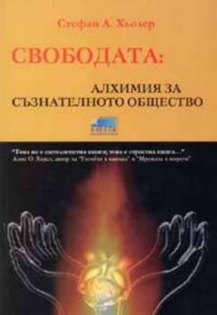 Свободата: Алхимията за съзнателното общество