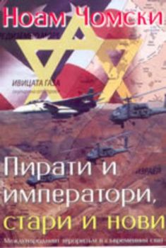 Пирати и императори, стари и нови: международният тероризъм в съвременния свят