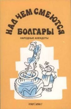 Начем смеются болгары - народные анекдоты