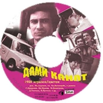Дами канят филм на CD (DivX)