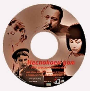 Неспокоен дом - филм на CD (DivX)