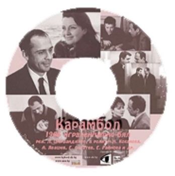 Карамбол - филм на CD (DivX)