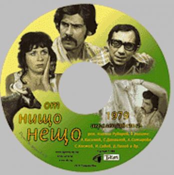 ОТ НИЩО НЕЩО филм на CD (DivX)