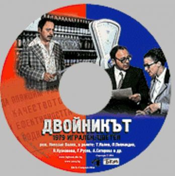 ДВОЙНИКЪТ филм на CD (DivX)