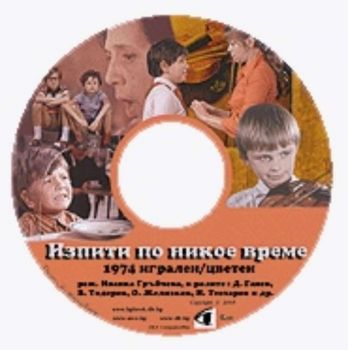 Изпити по никое време - филм на CD (DivX)