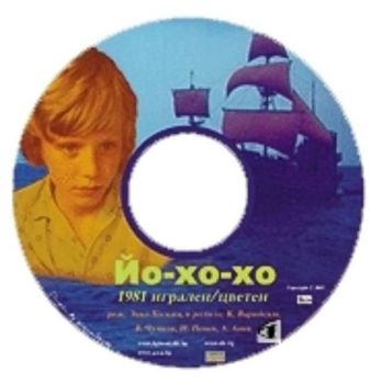 Йо - хо - хо - филм на CD (DivX)