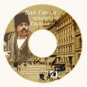 Бай Ганьо тръгва по Европа - филм на CD (DivX)