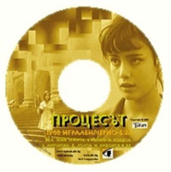 Процесът - филм на CD (DivX)