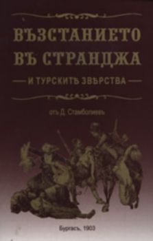 Възстанието в Странджа и турските зверства