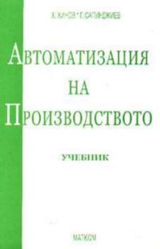 Автоматизация на производството