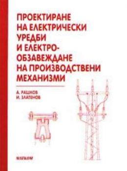 Проектиране на ел.уредби и електро-обзавеждане на производствени механизми