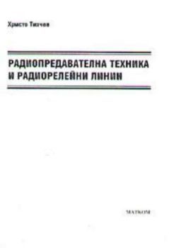 Радиопредавателна техника и радиорелейни линии