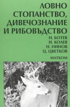 Ловно стопанство, дивечознание и рибовъдство