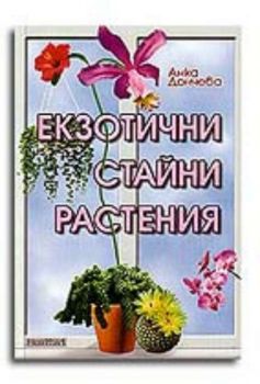 Екзотични стайни растения