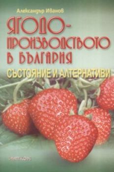 Ягодопроизводството в България. Състояние и алтернативи