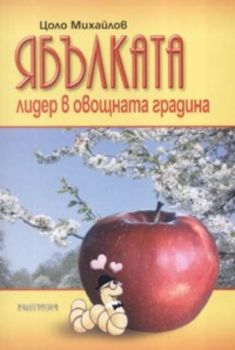 Ябълката - лидер в овощната градина