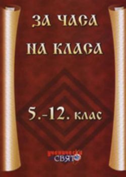 За часа на класа - 5. - 12. клас