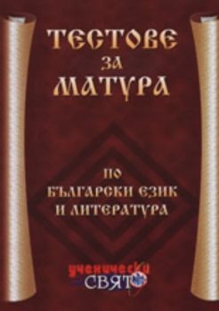Тестове за матура по български език и литература