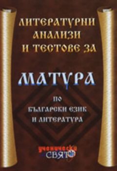 Литературни анализи и тестове за матура по български език и литература