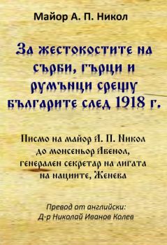 За жестокостите на сърби, гърци и румънци срещу българите след 1918 г. - Майор А. П. Никол - ГУТА-Н - 9786197444803 - Онлайн книжарница Ciela | ciela.com