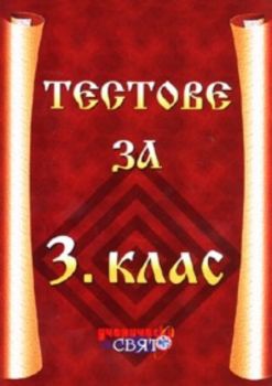 Тестове за 3 клас / Бълг.ез.,Математика,Човекът и обществото,Човекът и природата