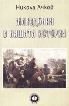 Македония в нашата история