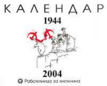 Календар 1944 - 2004