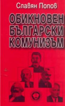 Обикновен български комунизъм