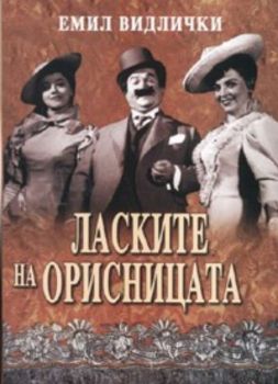 Ласките на орисницата: Из либретото на моя живот