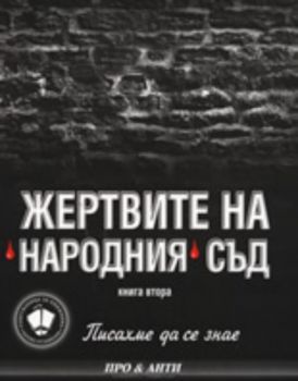 Жертвите на народния съд. Книга втора