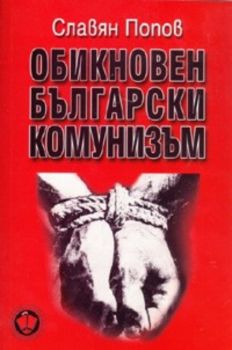 Обикновен български комунизъм Т.2