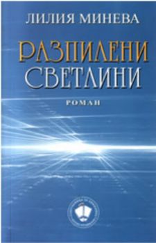 Разпилени светлини