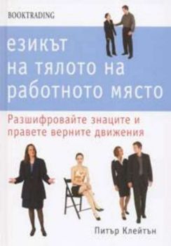 Езикът на тялото на работното място: разшифровайте знаците и верните движения